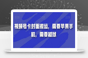 视频号卡封面搬运,需要苹果手机