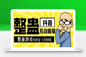 最近超火的视频整蛊游戏only climb下载以及直播玩儿法【软件+教程】