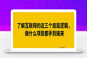 了解互联网的这三个底层逻辑,做什么项目都手到擒来