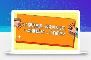 冷门运动赛道,轻松月入过万,一单纯利润30+,小白闭眼入