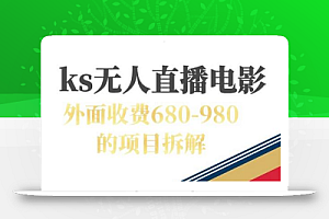 快手无人电视剧直播外面收费680-980包括磁力聚星开通