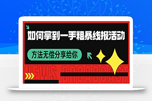 如何拿到一手粗暴线报活动方法 无偿分享给你