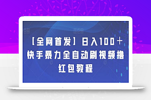 日入100+快手暴力全自动刷视频撸红包教程