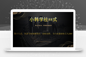 小韩学社88式第十八式:风景号短视频项目,轻松创作,小白也可轻松日入200+