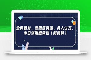 全网首发,靠暗区突围,月入过万,小白保姆级教程(附资料)