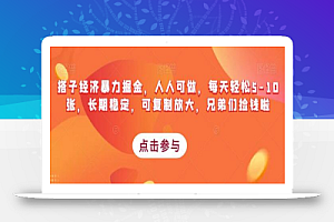 搭子经济暴力掘金,人人可做,每天轻松5-10张,长期稳定,可复制放大,兄弟们捡钱啦
