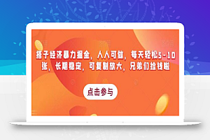 搭子经济暴力掘金，人人可做，每天轻松5-10张，长期稳定，可复制放大，兄弟们捡钱啦