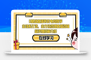 零基础直播带货电商教学,全方位梳理直播逻辑,超详细拆解分析