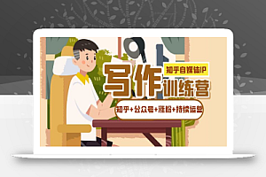 知乎-自媒体IP写作实操训练营:如何做知乎+公众号+涨粉+持续运营