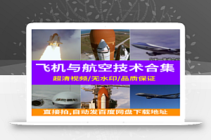 飞机与航空技术