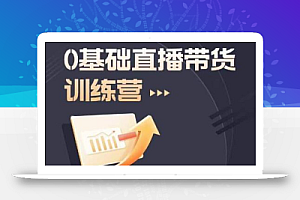 2023直播带货入门进阶运营实训课程,新手直播运营培训实操课