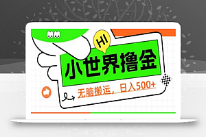 QQ小世界撸金,无脑搬运,日入500+,教程+软件