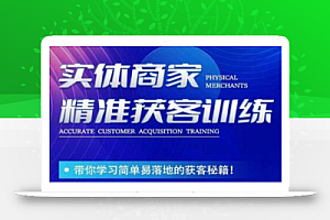 李白老师-实体商家精准获客训练,带你学习简单落地的获客秘籍!
