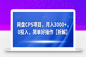 网盘CPS项目,月入3000+,0投入,简单好操作【拆解】