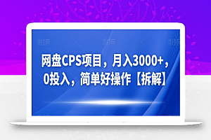 网盘CPS项目，月入3000+，0投入，简单好操作【拆解】