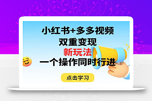 多多视频+小红书,双重变现新玩法,可同时进行