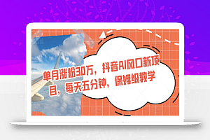 单月涨粉30万,抖音AI风口新项目,每天五分钟,保姆级教学