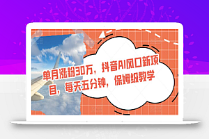 单月涨粉30万，抖音AI风口新项目，每天五分钟，保姆级教学