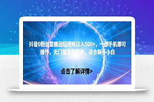抖音0粉丝靠搬运短视频日入500+,一部手机即可操作,无门槛非常简单,适合新手小白