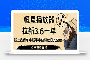 恒星播放器拉新3.6一单,新上线竞争小新手小白轻松日入500+