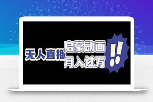 启蒙动画无人直播项目,利用动画片引流,双重变现模式
