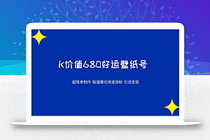 价值680好运壁纸,超简单制作,极强曝光,快速涨粉引流变现(揭秘)