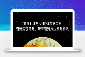 绅白·万能引流第二期,引流变现陪跑,所有引流方法亲测有效