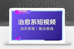 日引流500+的治愈系短视频,当天变现,小白月入过万首
