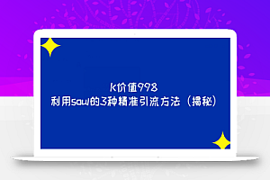 K价值998利用soul的3种精准引流方法(揭秘)