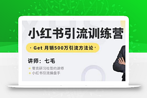 零克·小红书引流训练营第五期,小红书矩阵引流到vX的方法论