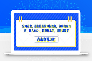 全网首发,最新拉新软件极速蜂,多种变现方式,日入300+,简单好上手,保姆级教学