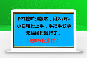 PPT挖矿3.0版本,月入2万小白轻松上手,手把手教学无脑操作就行了(送10万份素材)
