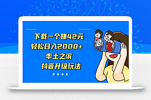 下载一个赚42元,轻松日入2000+,率土之滨,抖音升级玩法