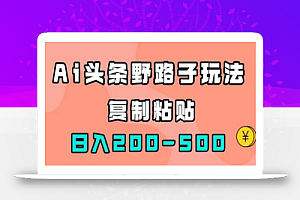 AI头条野路子玩法,只需复制粘贴,日入200-500+