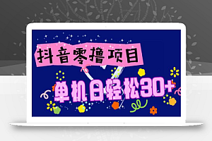 抖音零撸玩法解析,单机日轻松30+,手机越多,赚的也越多
