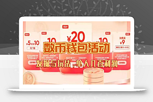 数字人民币_从严选为起点细讲个人怎么领红包(单人利润几百+)