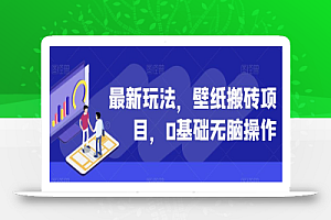 最新玩法,壁纸搬砖项目,0基础无脑操作