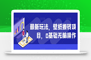 最新玩法，壁纸搬砖项目，0基础无脑操作