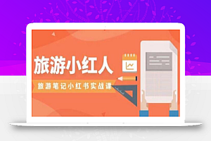 旅游小红人旅游笔记小红书实战课,小红书旅游号实操攻略分享