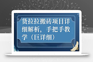 最新货拉拉搬砖项目详细解析,手把手教学(巨详细)