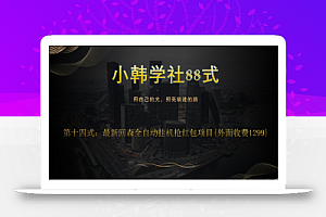 小韩学社88式第十四式:外面收费1300的最新快森全自动抢红包项目