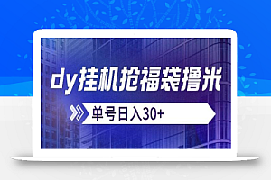 抖音抢福袋/抢红包脚本,只要号多放着一天抢个30+没问题的