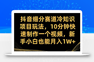 抖音细分赛道冷知识项目玩法,10分钟快速制作一个视频,新手小白也能月入1W+