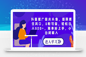 抖音推广国庆头像,提前抓住风口,0粉可做,轻松日入300+,简单好上手,小白闭眼入