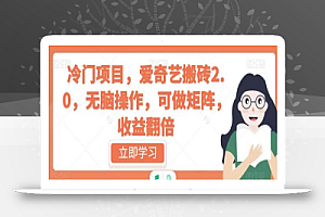 冷门项目,爱奇艺搬砖2.0,无脑操作,可做矩阵,收益翻倍