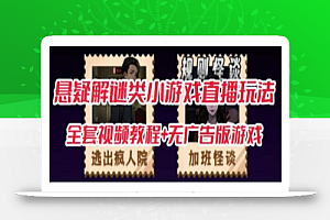 抖音爆火的悬疑解谜小游戏【规则怪谈】无人直播玩法【含全套开播教程+无广告版游戏+工具软件】
