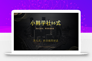小韩学社88式第九式:最新抖音搞笑对话项目