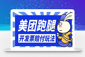 最新美团跑腿开发PIAO赔FU玩法,一单利润30+