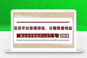 多多平台变现项目,长期管道收益,副业也可轻松月入过万
