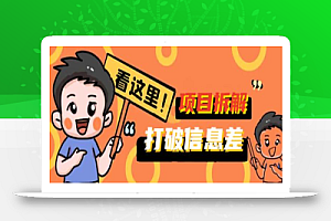 打破信息差!百单5k+项目拆解揭秘,携你掘金先行,一同赚取收益